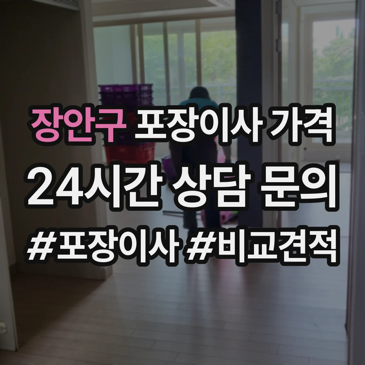 장안구 포장이사 가격