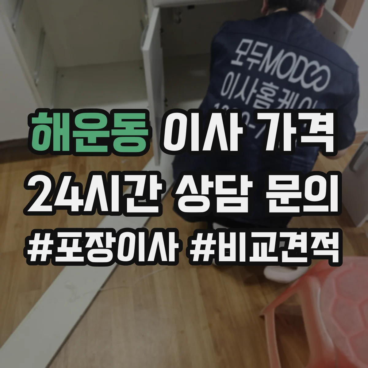 해운동 이사 가격