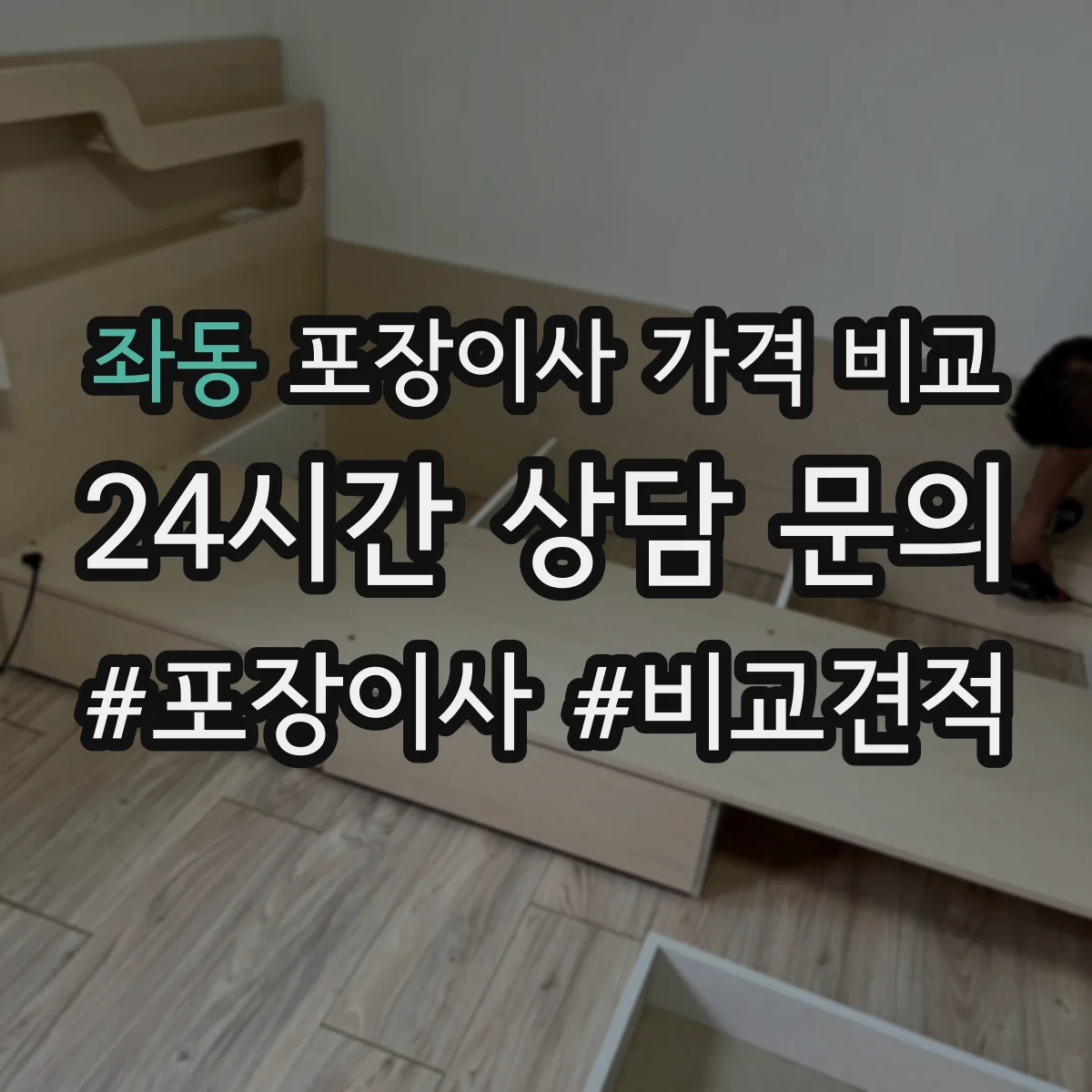 좌동 포장이사 가격 비교