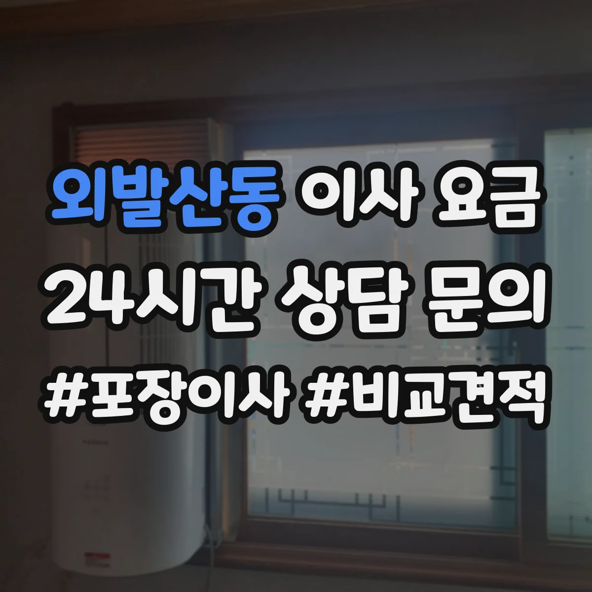외발산동 이사 요금