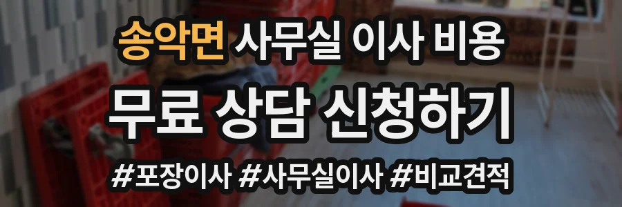 송악면 사무실 이사 비용