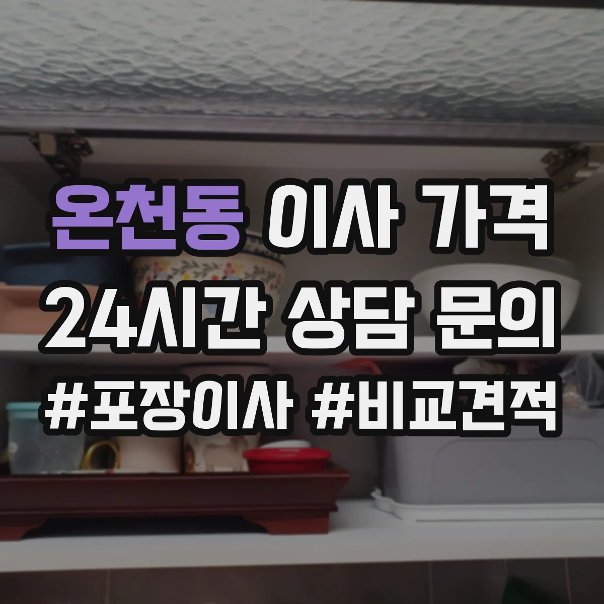 온천동 이사 가격