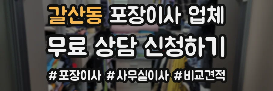 갈산동 포장이사 업체