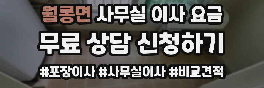 월롱면 사무실 이사 요금