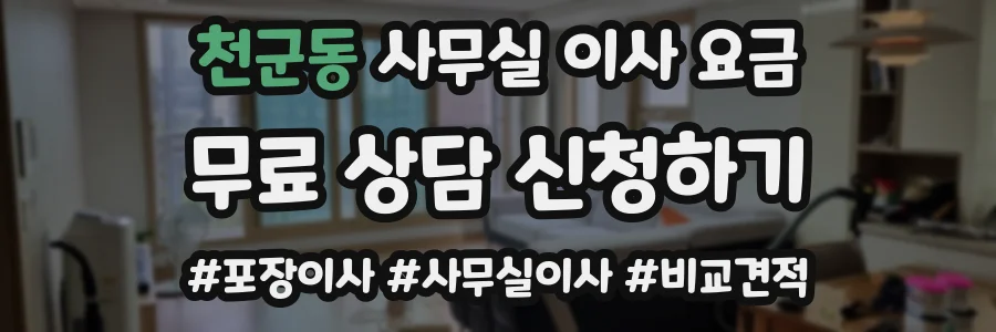 천군동 사무실 이사 요금