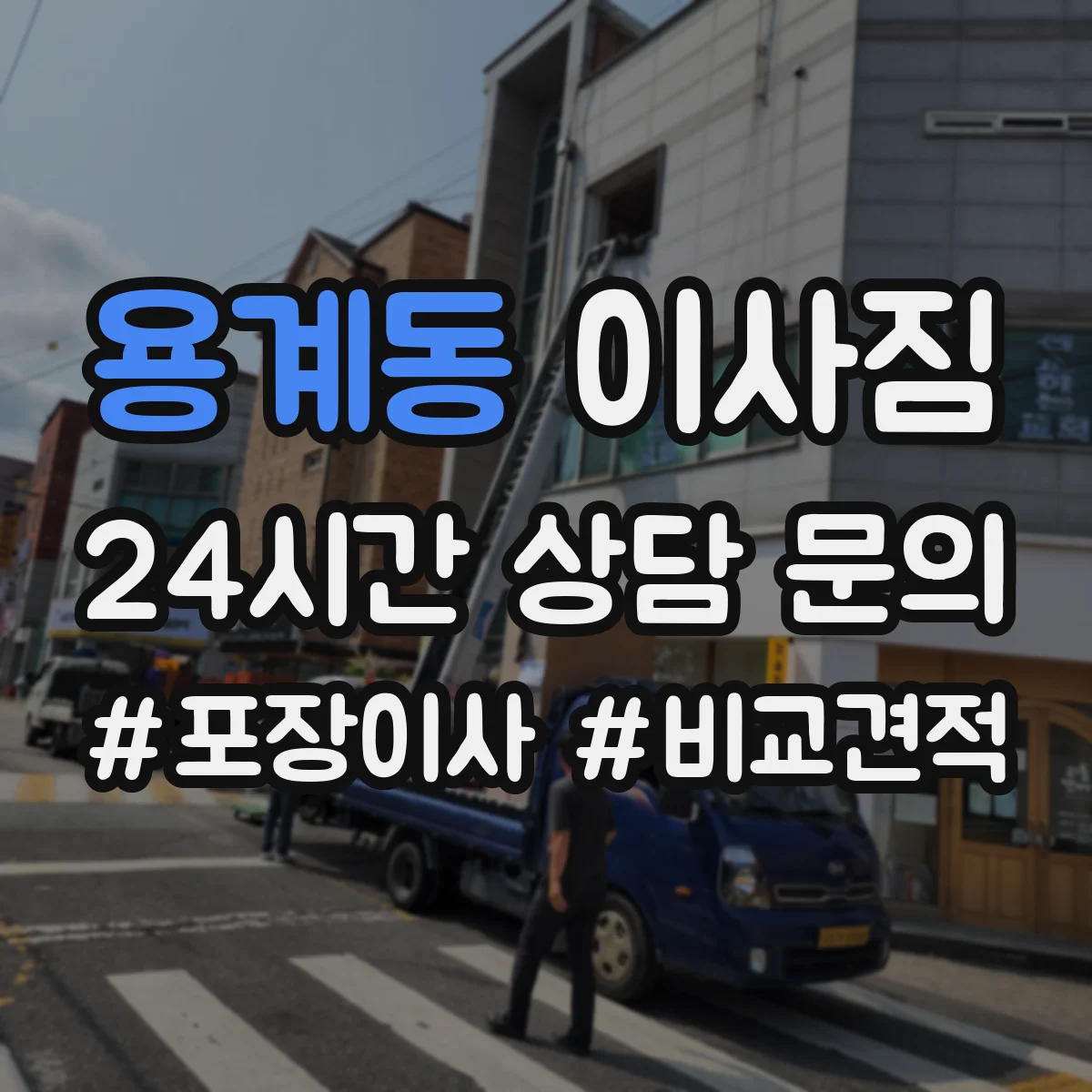 용계동 이사짐