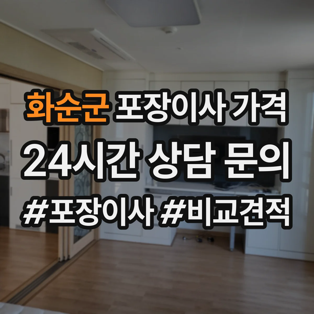화순군 포장이사 가격