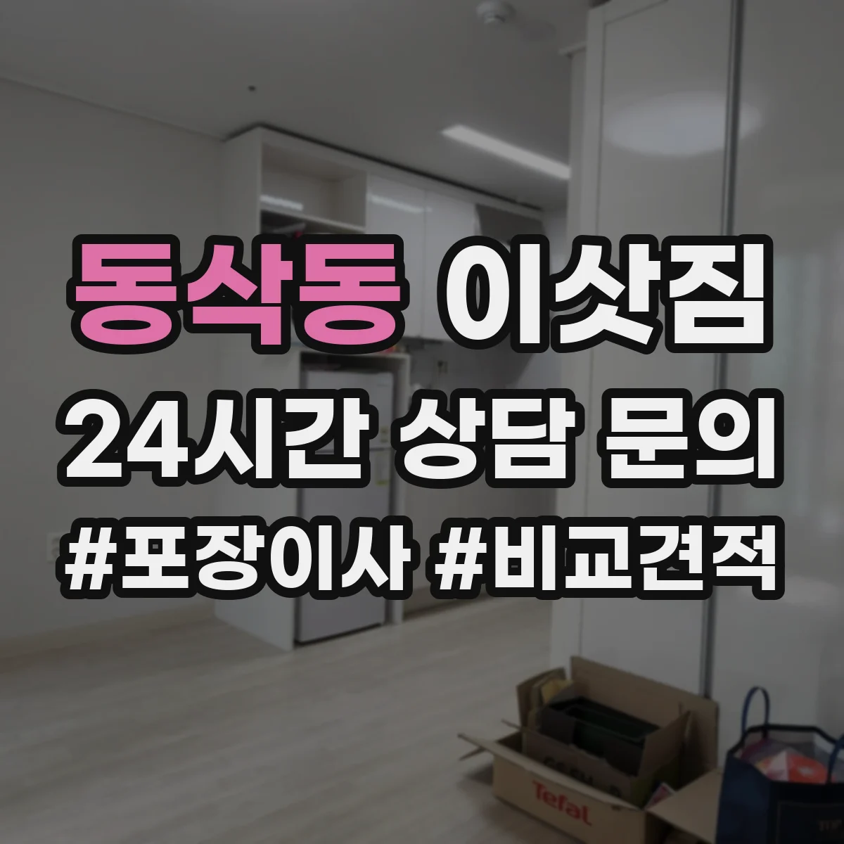 동삭동 이삿짐