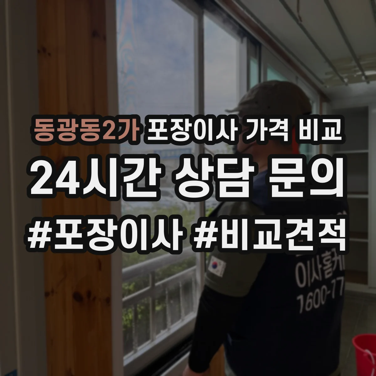 동광동2가 포장이사 가격 비교