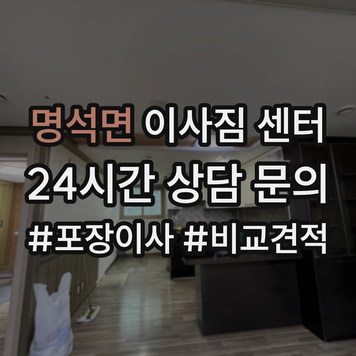 명석면 이사짐 센터