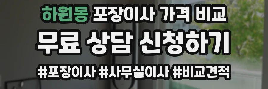 하원동 포장이사 가격 비교