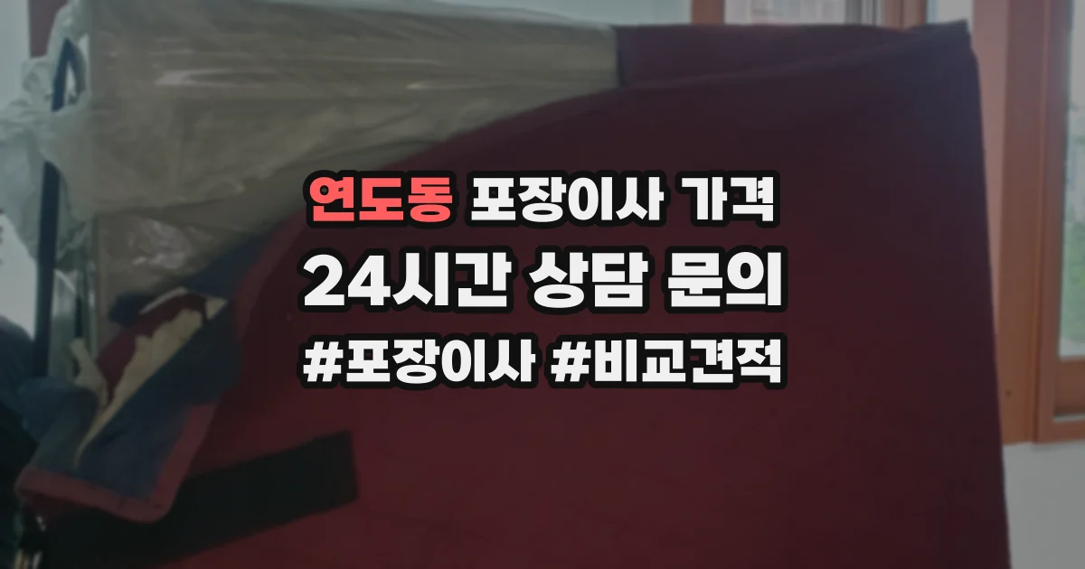 연도동 포장이사 가격
