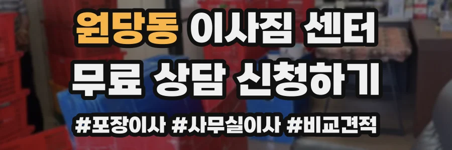 원당동 이사짐 센터