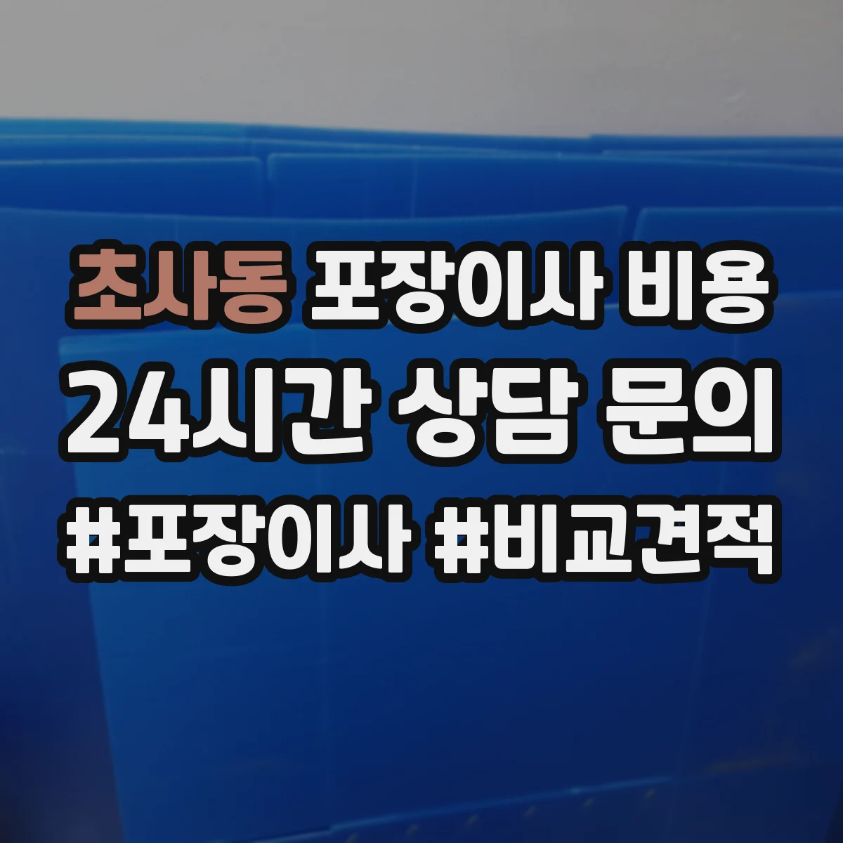 초사동 포장이사 비용