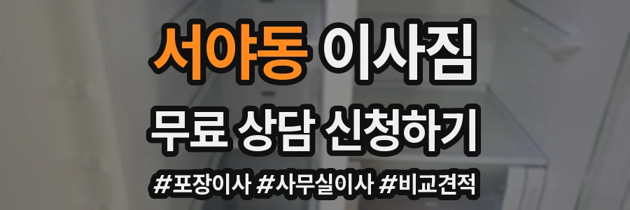 서야동 이사짐