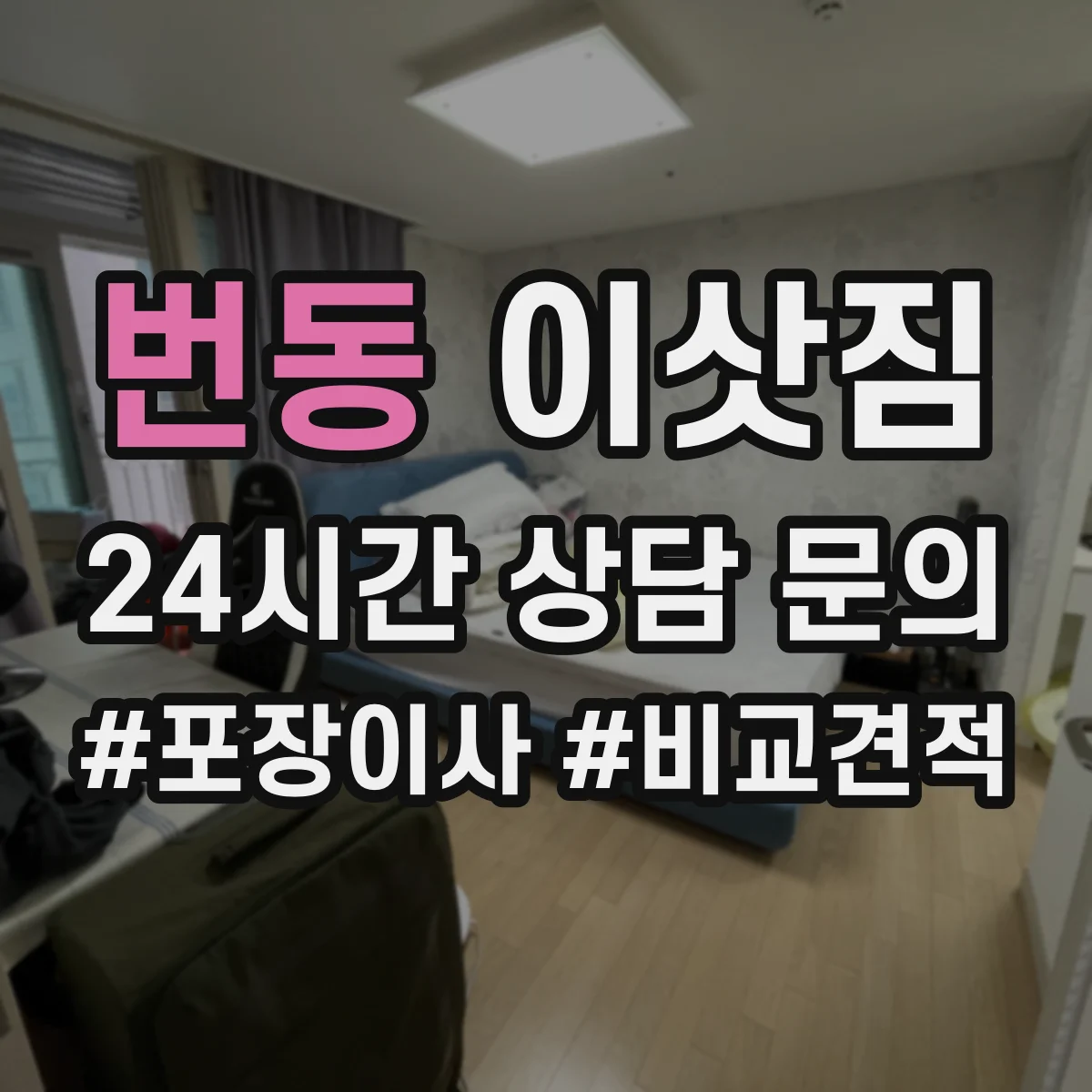 번동 이삿짐