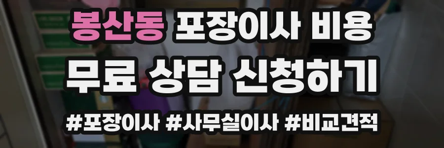 봉산동 포장이사 비용
