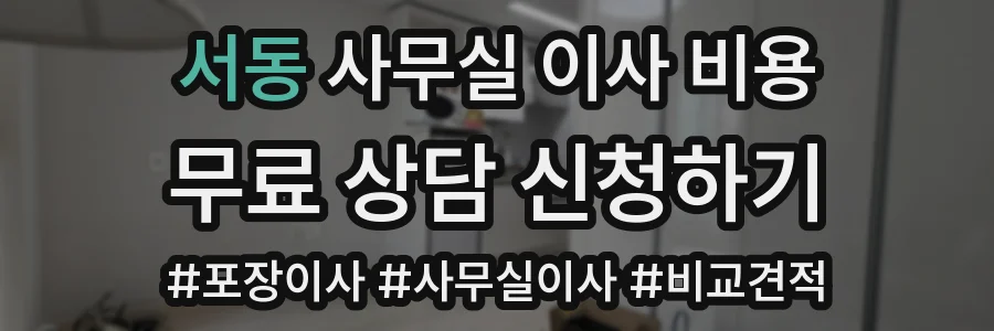 서동 사무실 이사 비용