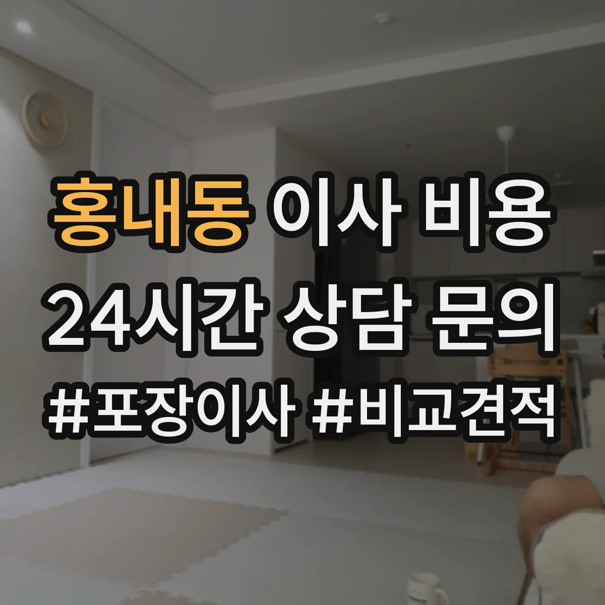 홍내동 이사 비용