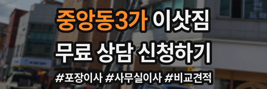 중앙동3가 이삿짐