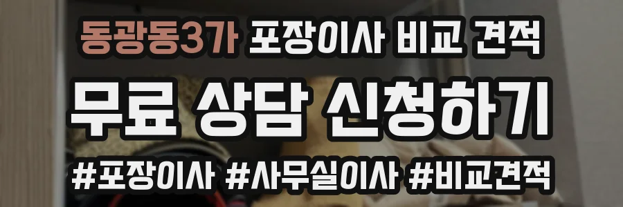 동광동3가 포장이사 비교 견적
