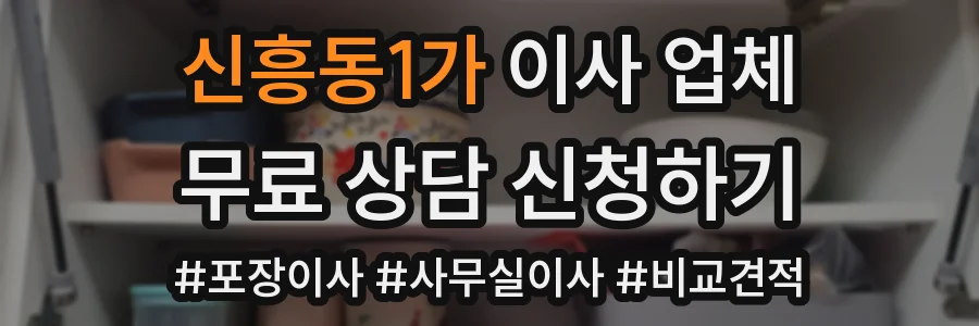 신흥동1가 이사 업체