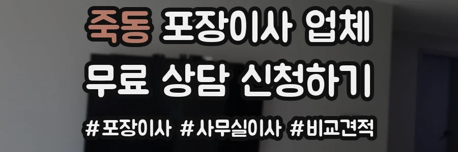 죽동 포장이사 업체