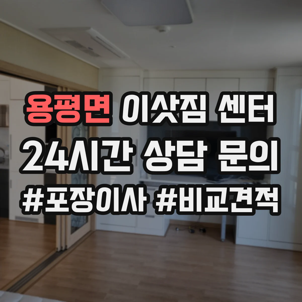 용평면 이삿짐 센터