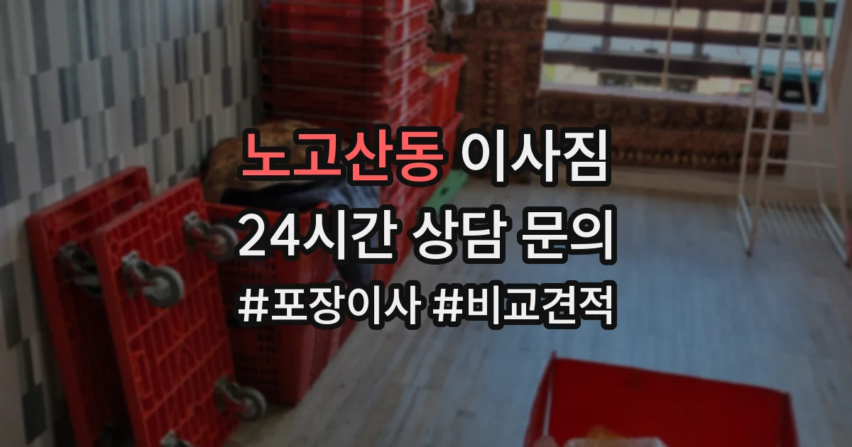노고산동 이사짐