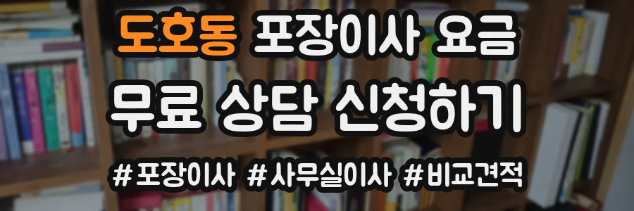 도호동 포장이사 요금