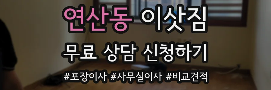 연산동 이삿짐