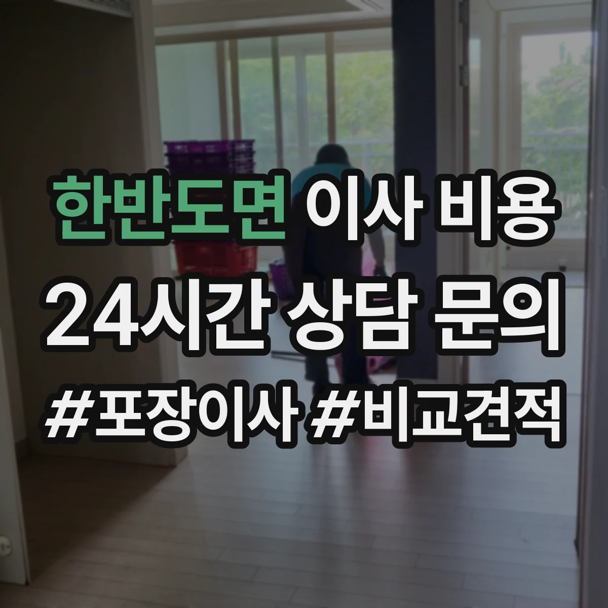 한반도면 이사 비용