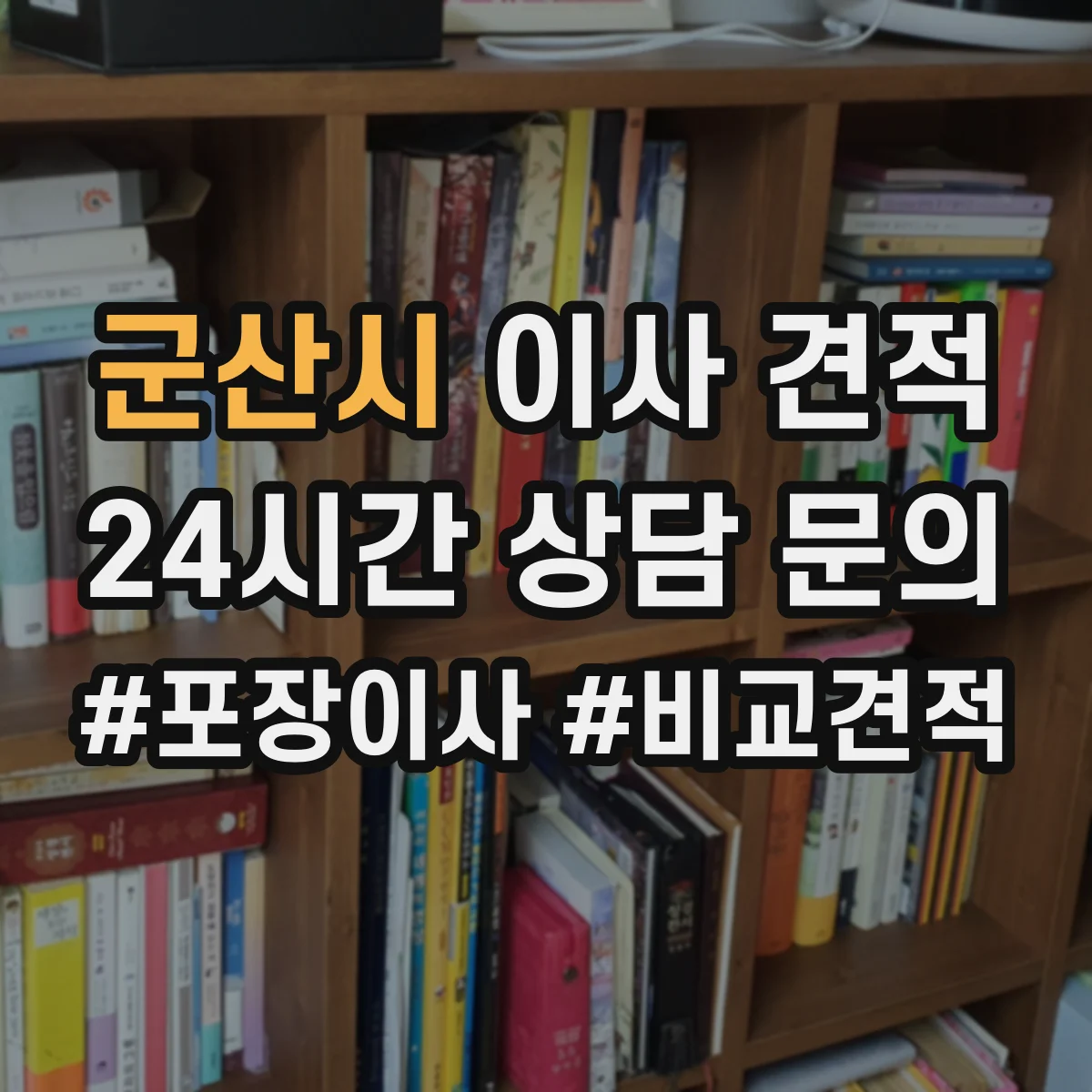 군산시 이사 견적