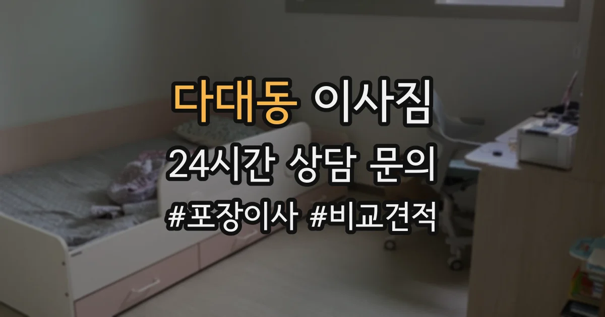다대동 이사짐