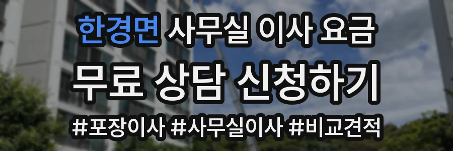 한경면 사무실 이사 요금
