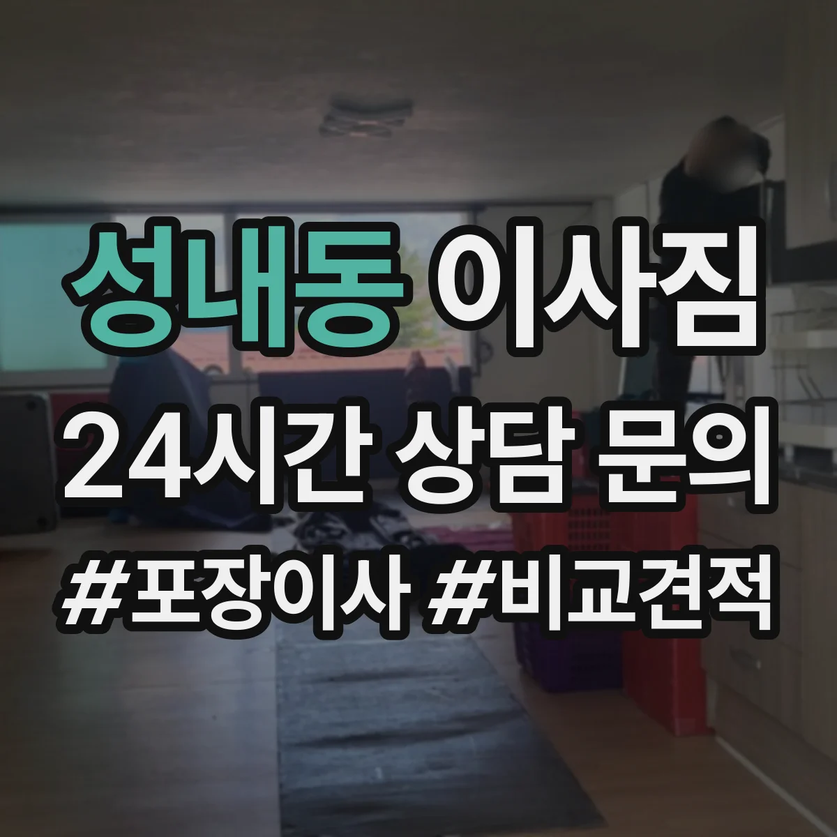 성내동 이사짐