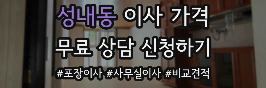 성내동 이사 가격