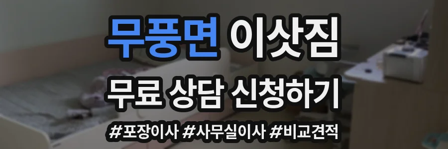 무풍면 이삿짐