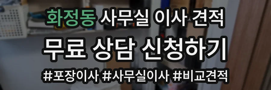 화정동 사무실 이사 견적