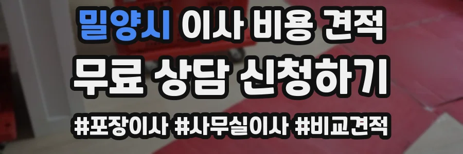 밀양시 이사 비용 견적