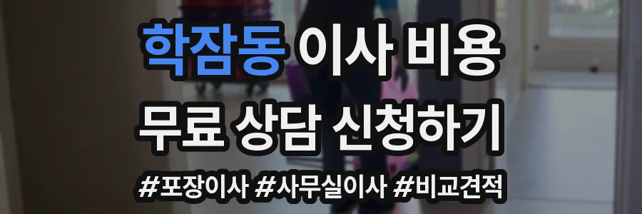학잠동 이사 비용