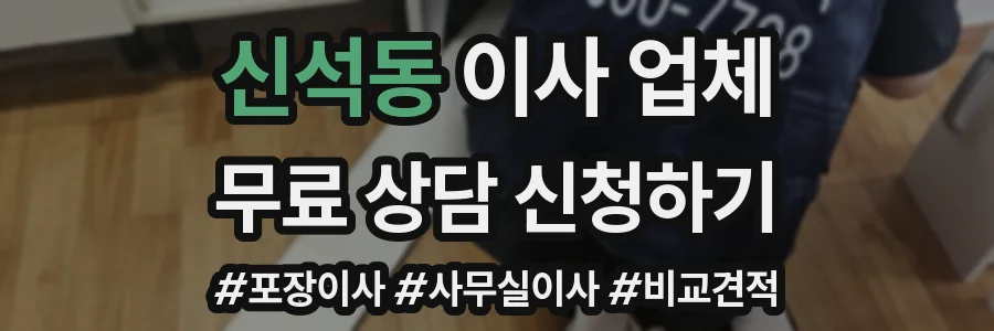 신석동 이사 업체
