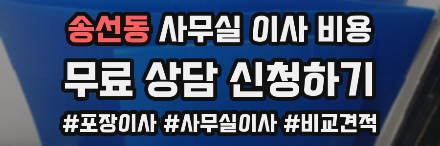 송선동 사무실 이사 비용