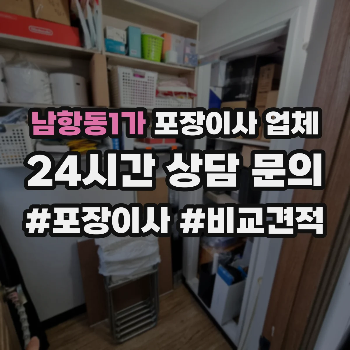 남항동1가 포장이사 업체