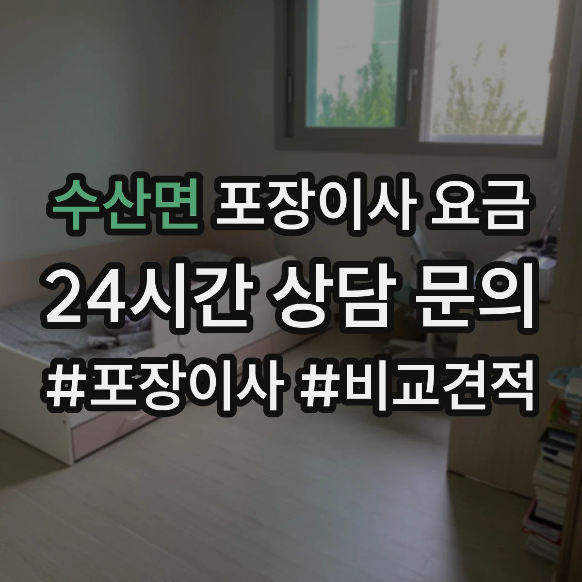 수산면 포장이사 요금