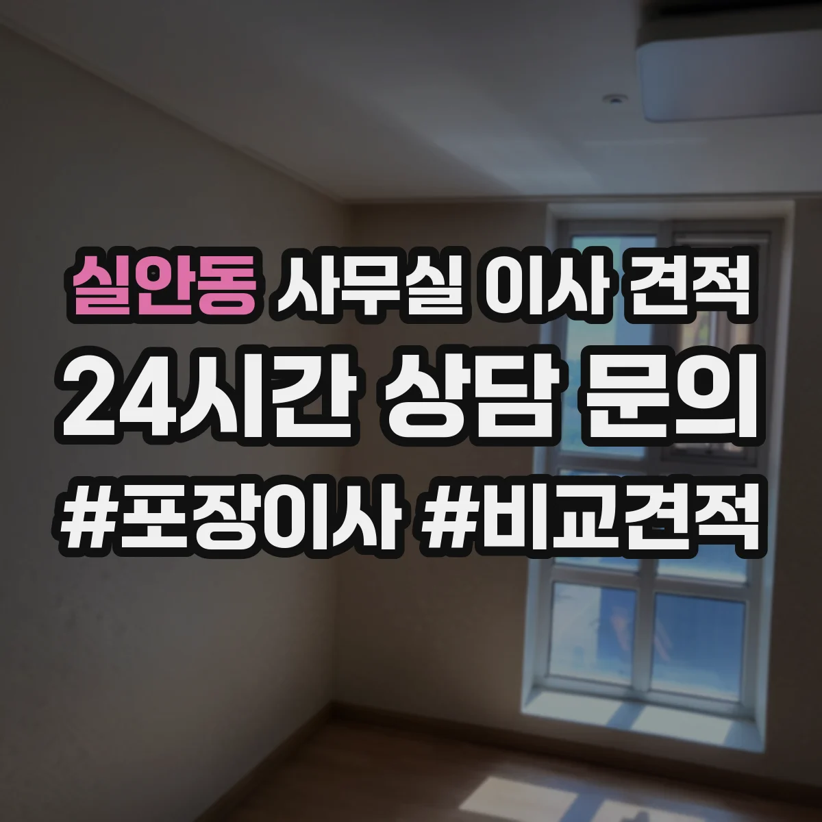 실안동 사무실 이사 견적