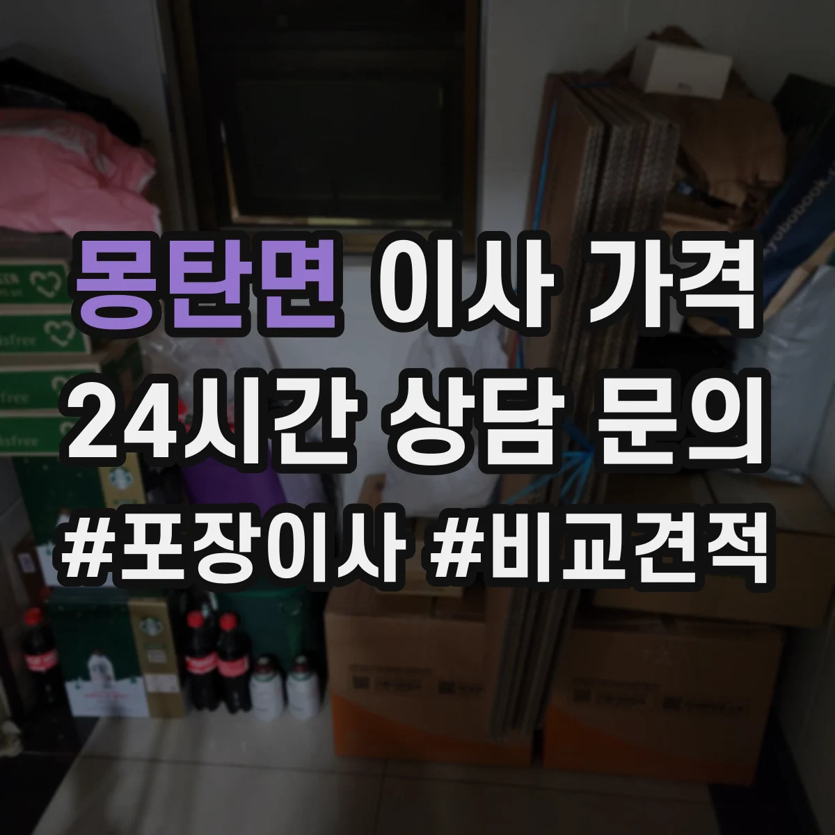 몽탄면 이사 가격