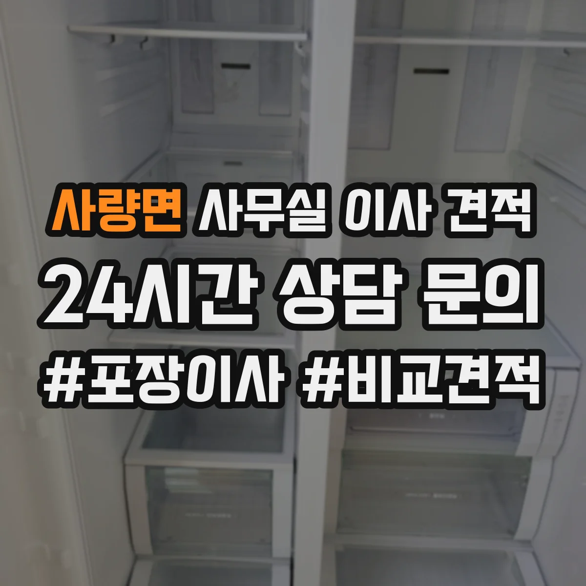 사량면 사무실 이사 견적