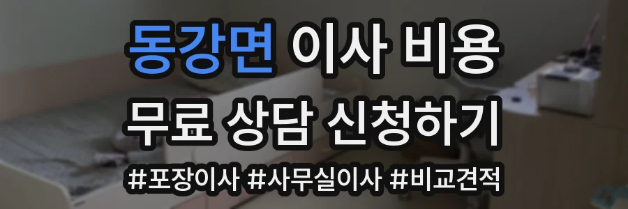 동강면 이사 비용