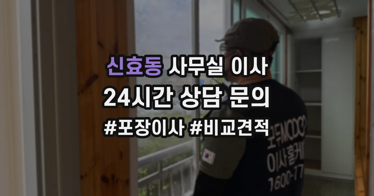 신효동 사무실 이사